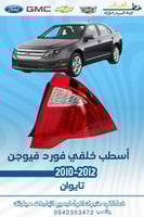 اسطب خلفي فيوجن 2010-2012