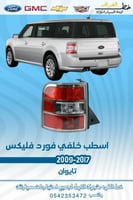 اسطب خلفي فورد فليكس 2009-2012 - يمين جهة الراكب