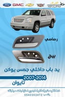 يد باب داخلي جمس يوكن خلفي 2007-2014