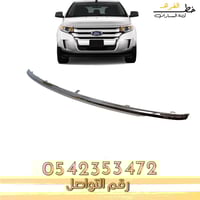 شبك فورد ايدج 2011-2014