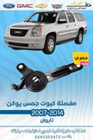 مفصله كبوت جمس يوكن 2007-2014