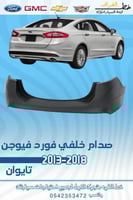 صدام خلفي فورد فيوجن 2013-2018