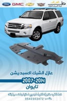 عازل الشبك اكسبديشن 2007-2014