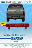 اسطب فرامل جمس يوكن 2000-2006