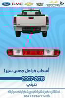 اسطب فرامل جمس سييرا 2007-2013
