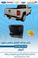 ركن صدام خلفي جمس سيرا 2014-2015