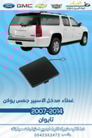 غطاء مدخل الاسبير جمس يوكن 2007-2014