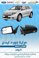 مراية فورد ايدج 2007-2010