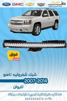 شبك فوق شفرولية تاهو 2007-2014