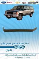 جلدة الصدام الخلفي جمس يوكن 1993-1999