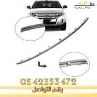 شبك فورد ايدج 2011-2014