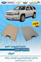 تكاية شفرولية تاهو 2007-2014