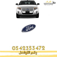 علامة شبك فورد ايدج 2011-2014