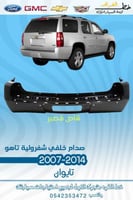 صدام خلفي تاهو 2007-2014