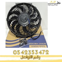 مروحة اضافية بوكا 10 انش