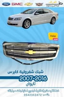 شبك كابرس 2007-2016