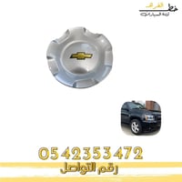 غطاء جنط تاهو 2007-2014