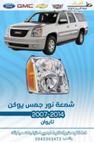 شمعة جمس يوكن 2007-2014