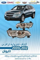 كشاف صدام شفروليه ترافرس