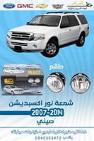 كشاف صدام فورد اكسبديشن 2007-2014 طقم