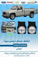 كشاف صدام سيرا جمس سيرا 2000-2006 قطع الغيار للسيا...