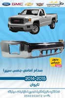 صدام امامي بدون فتحة حساس جمس سيرا 2014-2015 قطع ا...