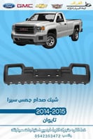 شبك صدام جمس سيرا 2014-2015