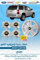 غطاء جنط شفروليه تاهو 2007-2014