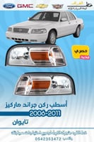 اسطب ركن جراند ماركيز 2006-2011