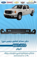 دقن صدام امامي سييرا 2007-2013