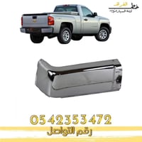 ركن صدام خلفي سلفرادو 2007-2013