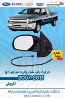 مراية باب اشاره سهم سلفرادو 2007-2013