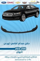 دقن صدام امامي فورد تورس 2013-2019