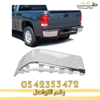 ركن صدام خلفي جمس سييرا 2007-2013