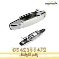 يد باب تاهو خارجي 2007-2014 كروم