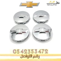 غطاء جنط شفروليه تاهو 2007-2014