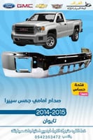 صدام امامي بفتحة حساس جمس سيرا 2014-2015 قطع الغيا...