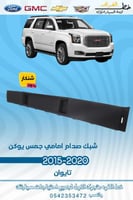 شبك صدام امامي جمس يوكن 2020-2015