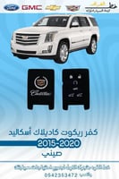 كفر ريموت كاديلاك اسكاليد 2015-2020