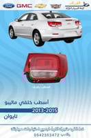 اسطب خلفي ماليبو 2013-2015