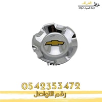 غطاء جنط تاهو 2007-2014