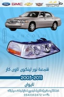 شمعة نور لينكون تاون كار 2003-2011