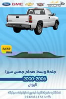 جلدة وسط الصدام الخلفي جمس يوكن سييرا 2000-2006