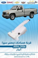 قربة مساحات جمس سيرا 2000-2006 قطع الغيار للسيارات