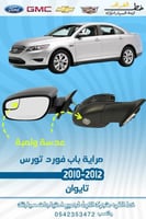 مراية تورس 2010-2012 عدسة+لمبة