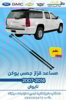 مساعد قزاز جمس يوكن 2007-2014