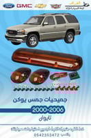 جميحيات جمس يوكن 2000-2006
