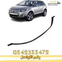 لحية صدام امامي فورد ايدج 2011-2014