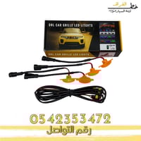لمبات ليد شبك السيارة الأمامي