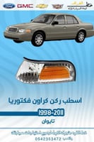 اسطب ركن فورد فكتوريا 1998-2011
